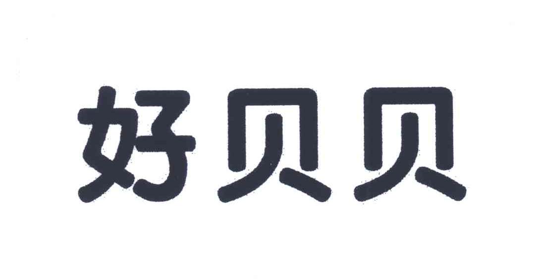 好贝贝