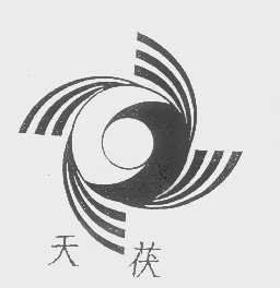 天茯