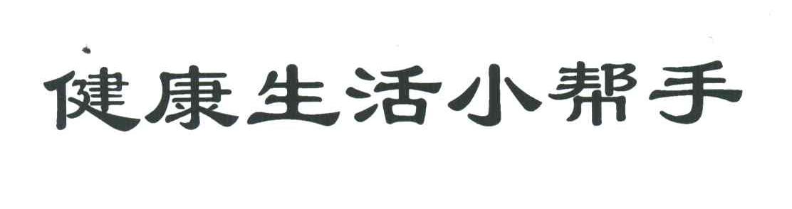 健康生活小帮手