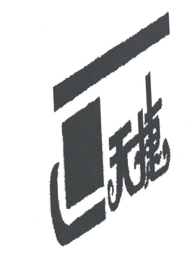 天捷