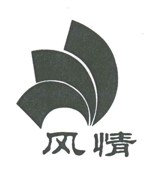 风情