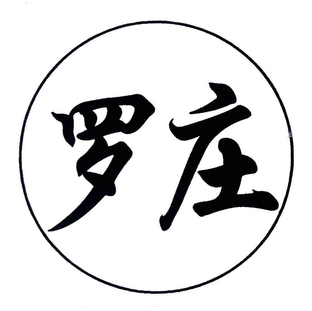 罗庄