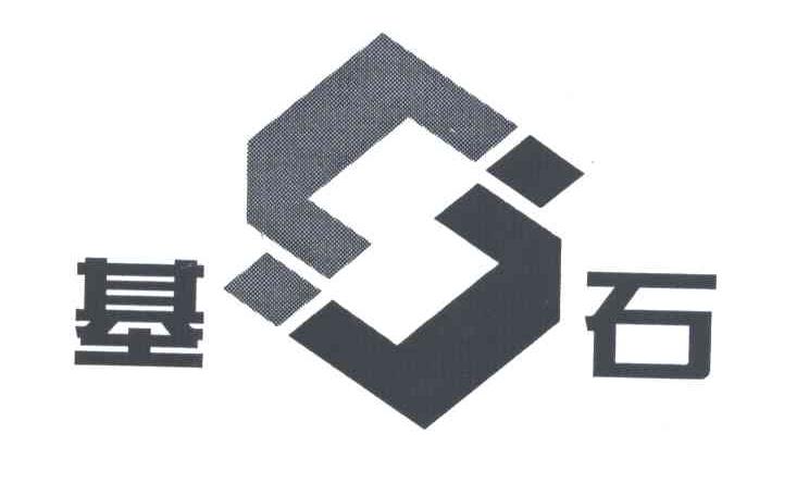 基石