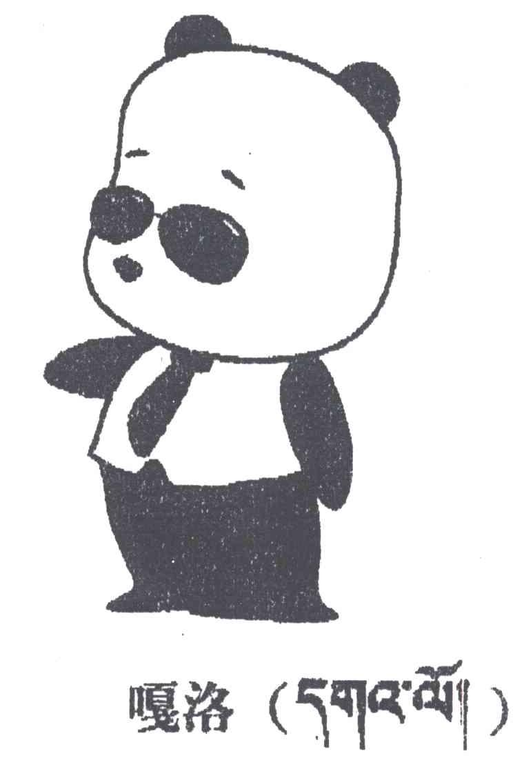 嘎洛
