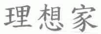 理想家
