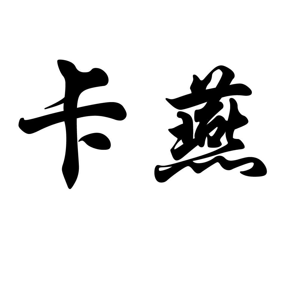 卡燕