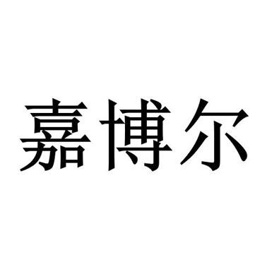 嘉博尔