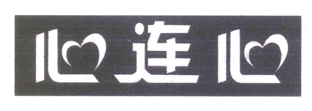 心连心