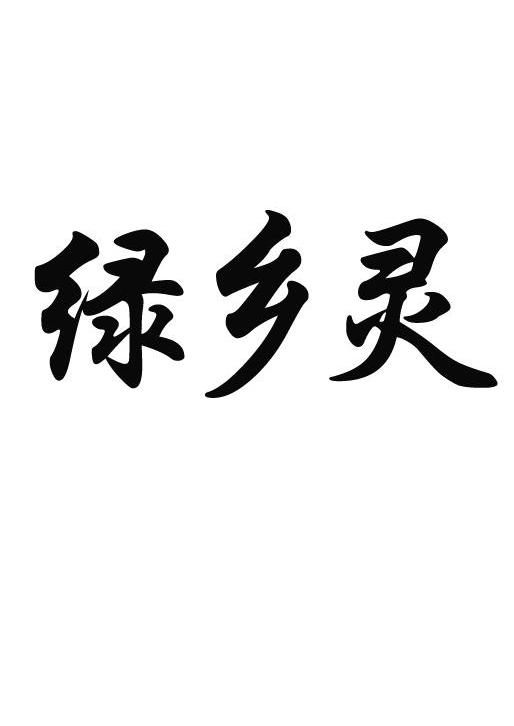 绿乡灵