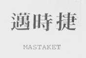迈时捷    MASTAKET