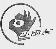 小雨点