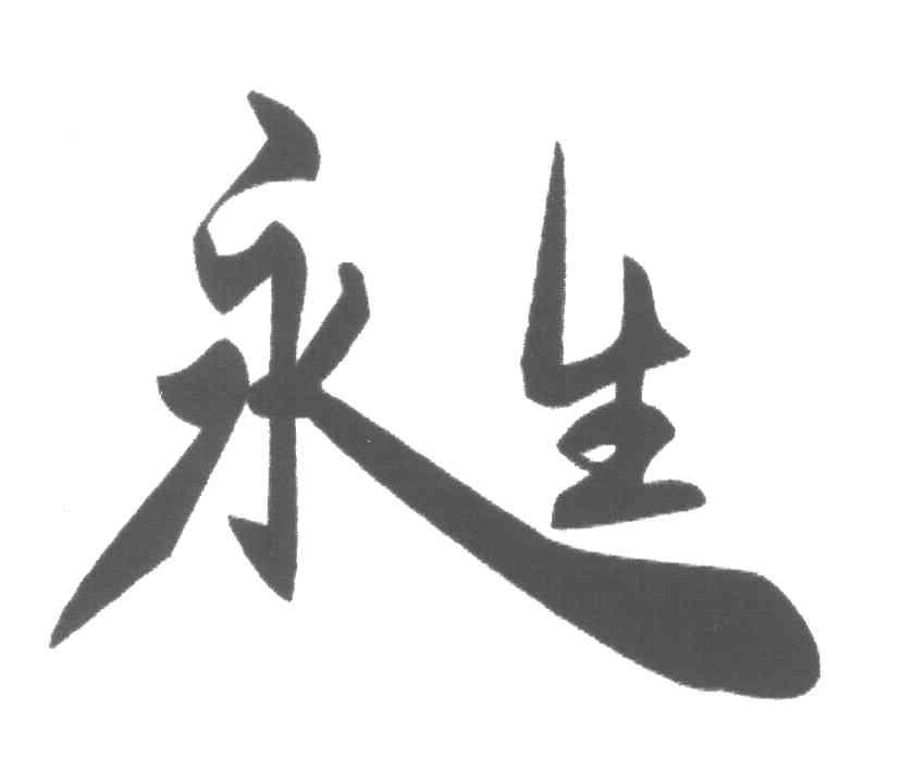 永生