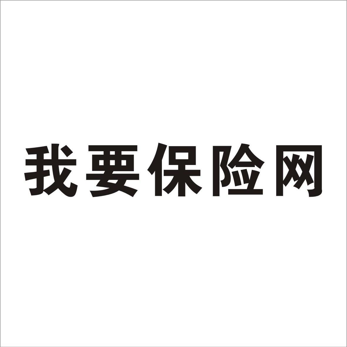 我要保险网