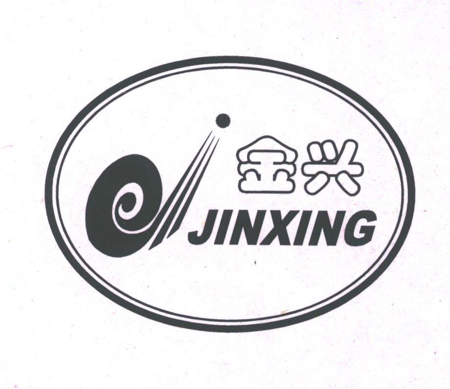 金兴