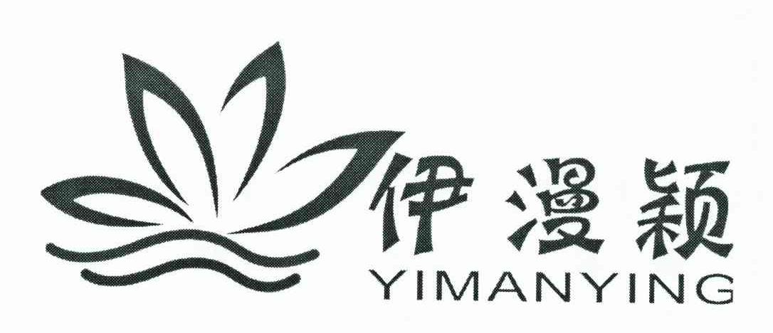 伊漫颖