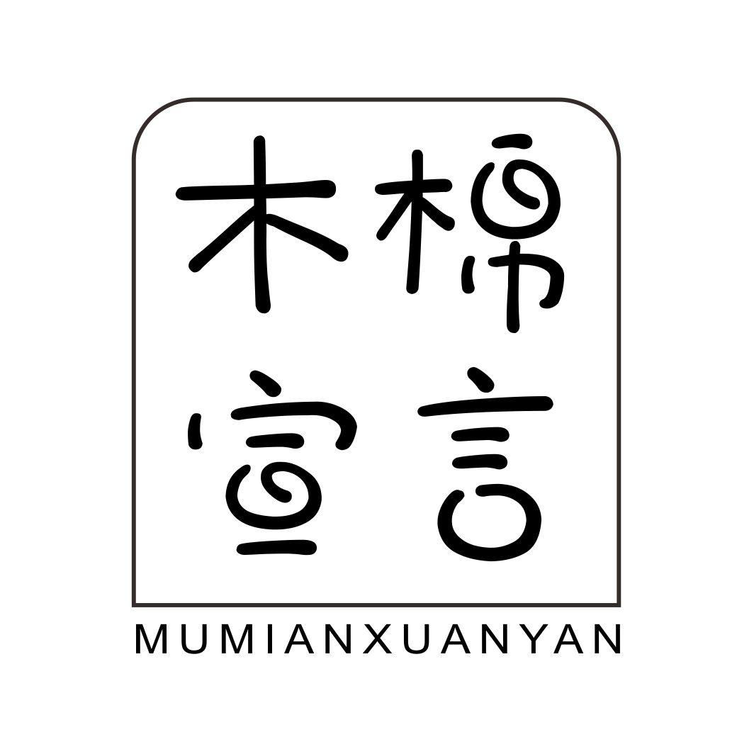 木棉宣言