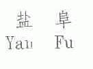 盐阜
