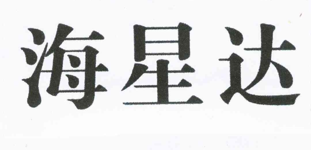 海星达