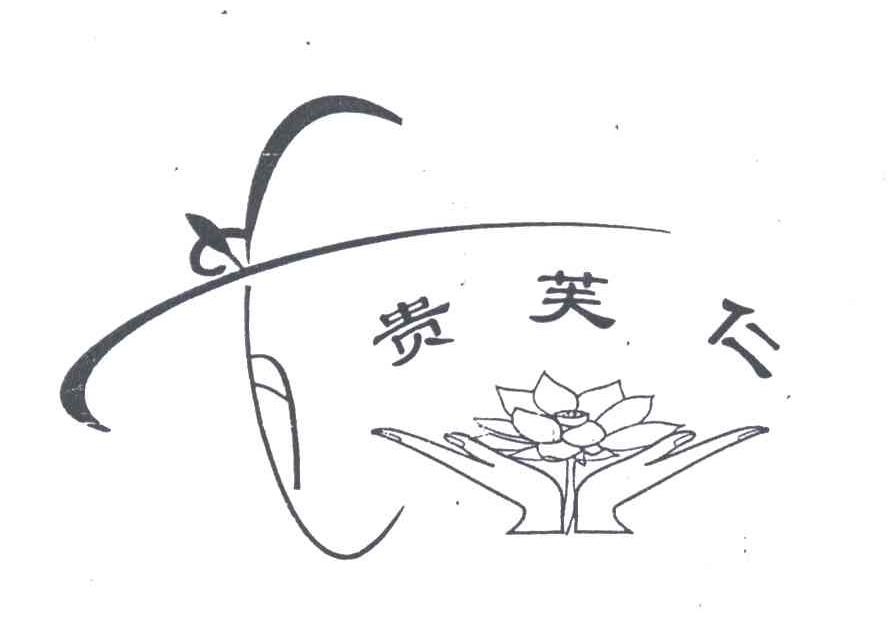 贵芙仁