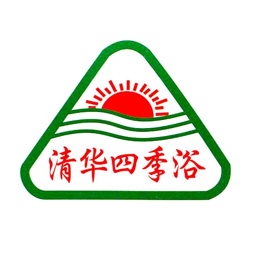 清华四季浴