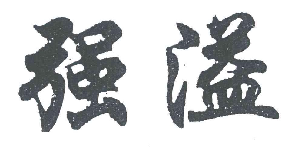 强溢