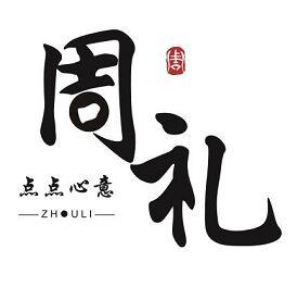 周 周礼 点点心意