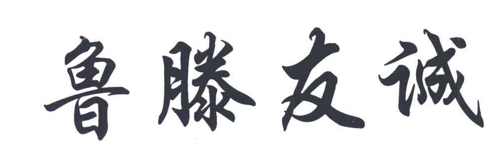 鲁滕友诚