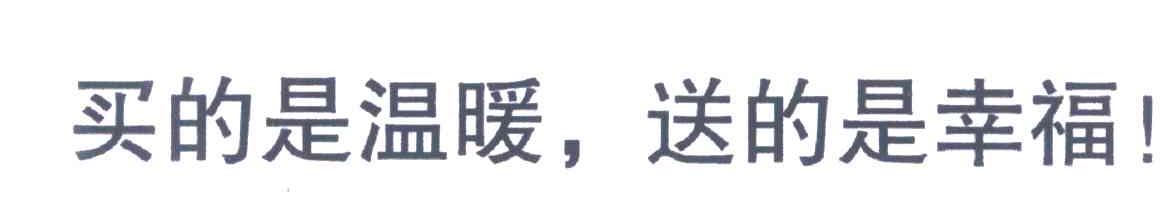 买的是温暖，送的是幸福！