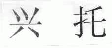 兴托