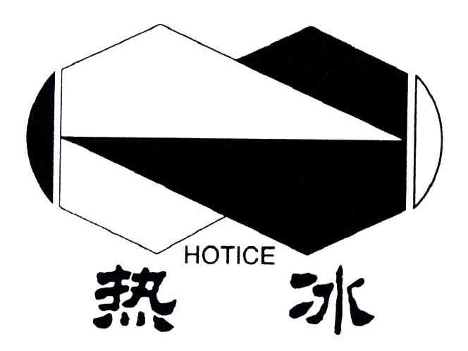 HOTICE;热冰