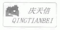 庆天倍