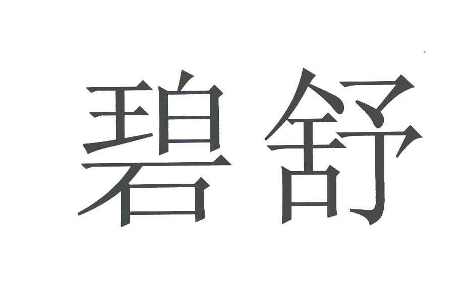 碧舒