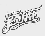 颖欣
