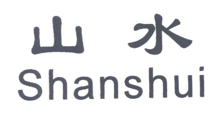 山水