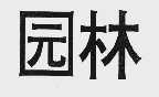 园林