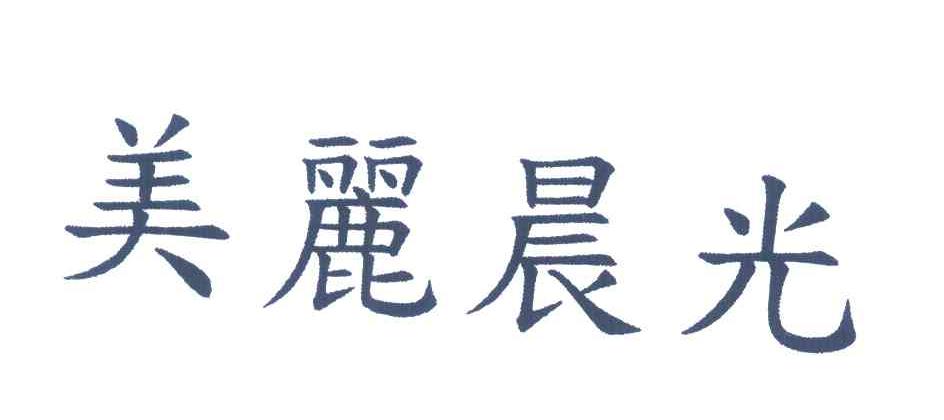 美丽晨光
