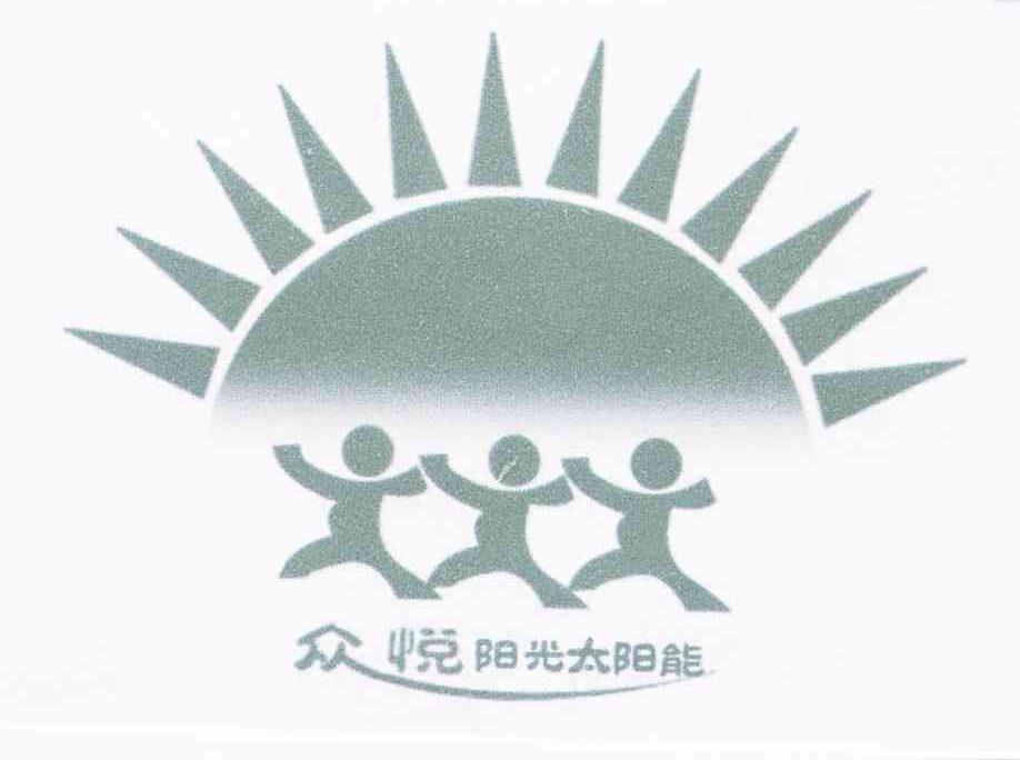 众悦阳光太阳能