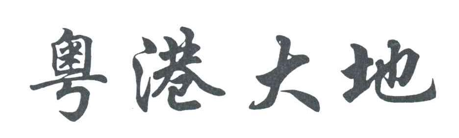 粤港大地