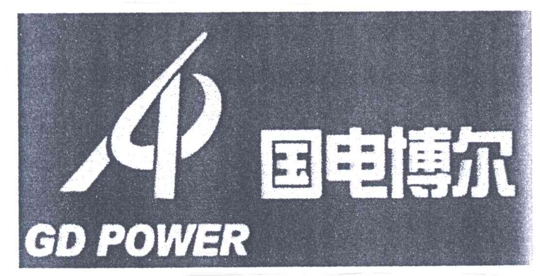 国电博尔;GD POWER