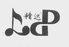 精达