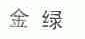 金绿