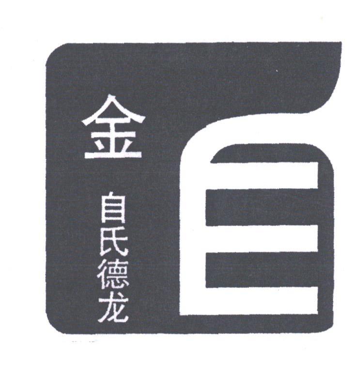 金自氏德龙