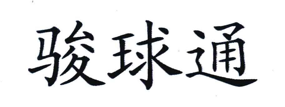 骏球通