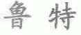 鲁特