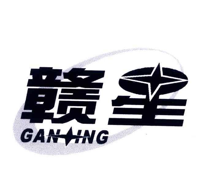 赣星