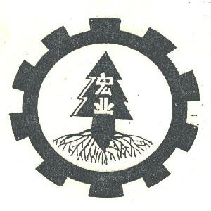 宏业