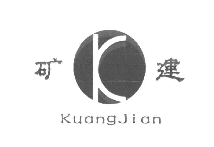 矿建