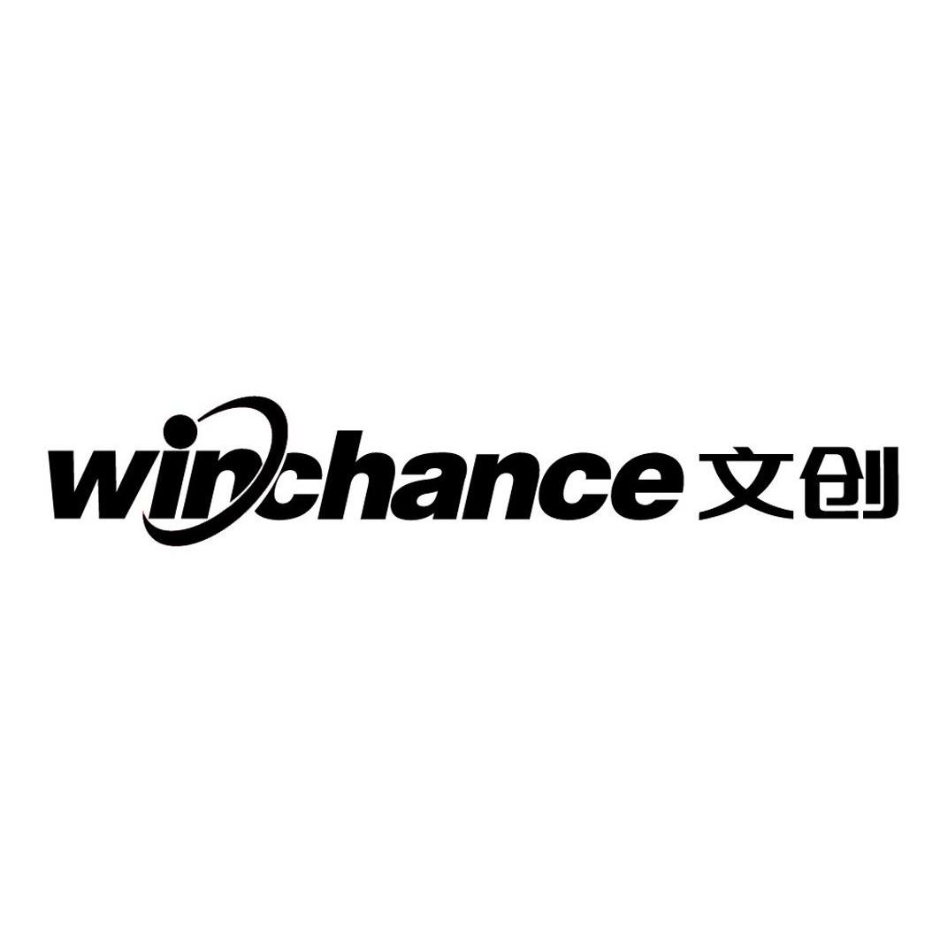 文创 WINCHANCE;赢得机会