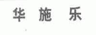 华施乐