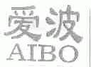 爱波